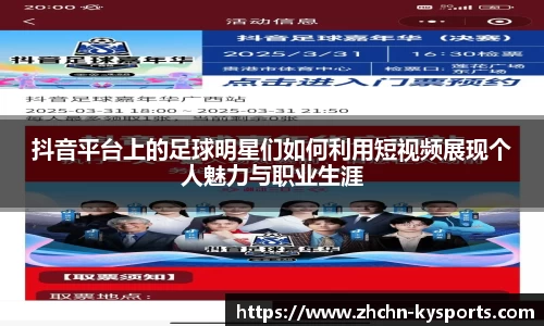 抖音平台上的足球明星们如何利用短视频展现个人魅力与职业生涯