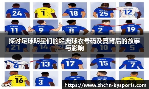 探讨足球明星们的经典球衣号码及其背后的故事与影响