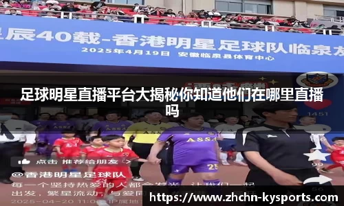 足球明星直播平台大揭秘你知道他们在哪里直播吗