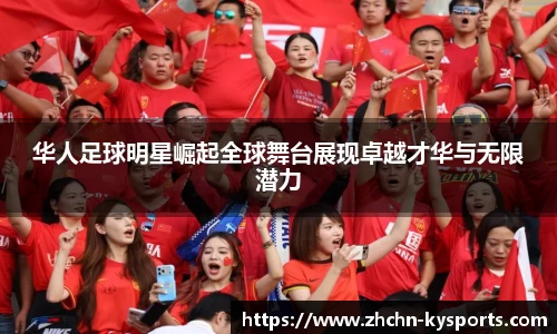 华人足球明星崛起全球舞台展现卓越才华与无限潜力