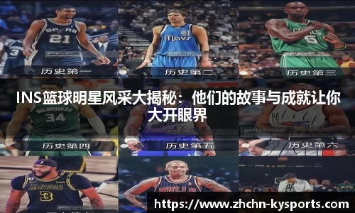 INS篮球明星风采大揭秘：他们的故事与成就让你大开眼界