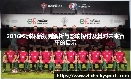 2016欧洲杯新规则解析与影响探讨及其对未来赛事的启示