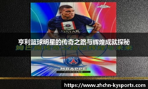 亨利篮球明星的传奇之路与辉煌成就探秘